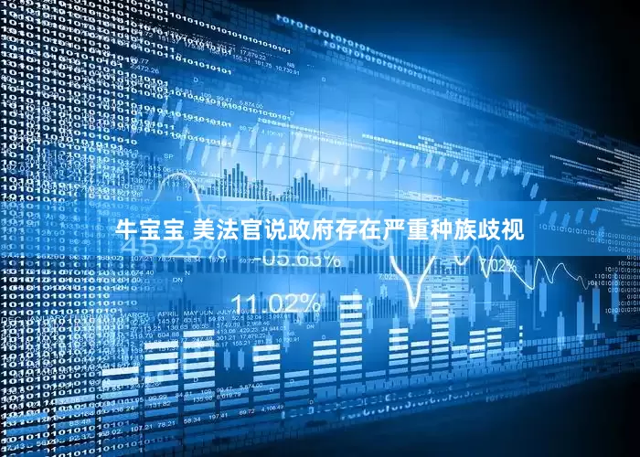 牛宝宝 美法官说政府存在严重种族歧视