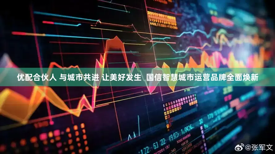 优配合伙人 与城市共进 让美好发生  国信智慧城市运营品牌全面焕新