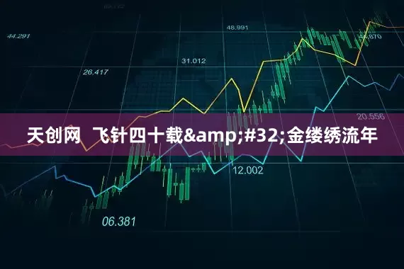 天创网  飞针四十载&#32;金缕绣流年